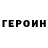 Героин Heroin Nashihi grey